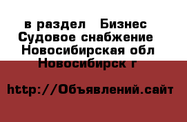  в раздел : Бизнес » Судовое снабжение . Новосибирская обл.,Новосибирск г.